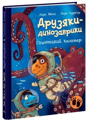 Друзья-динозаврики : Гигантский кальмар А1628008У
