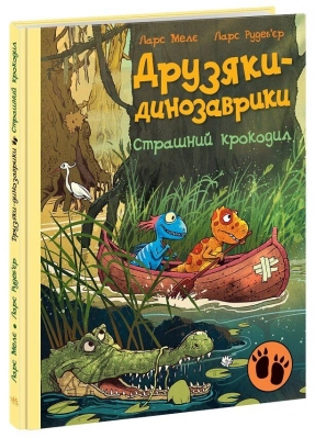 Друзья-динозаврики: Страшный крокодил А1628011У