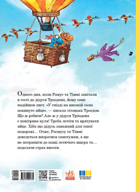 Детская литература. Друзья-динозаврики : Полет на воздушном шаре (укр) А1628019У Ранок