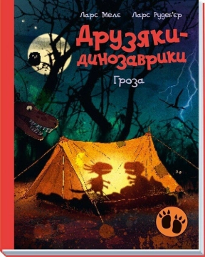 Детская литература. Друзья-динозаврики : Гроза (укр) А1628020У Ранок