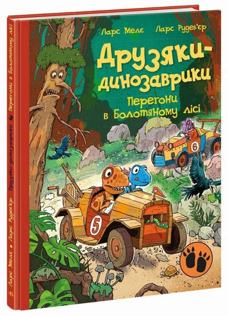 Дитяча художня література. Друзяки-динозаврики : Перегони в Болотяному лісі (укр) А1628022У Ранок