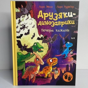 Друзяки-динозаврики : Печера кажанів (у)