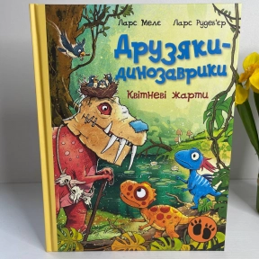 Друзяки-динозаврики : Квітневі жарти