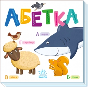 Розумний малюк : Абетка (укр) А1630001У