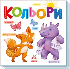 Книга-картонка. Розумний малюк : Кольори (укр) А1630003У Ранок