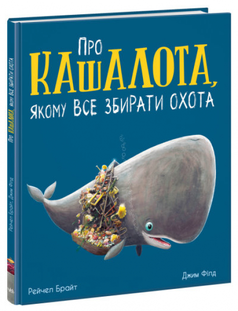 Маленькі історії про чудеса та дружбу : Про кашалота, якому все збирати охота (укр) А1636005У