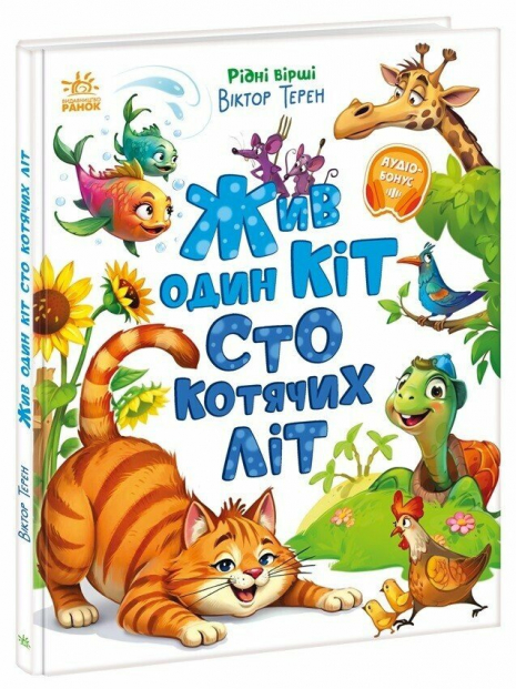 Рідні вірші : Жив один кіт сто котячих літ (укр)