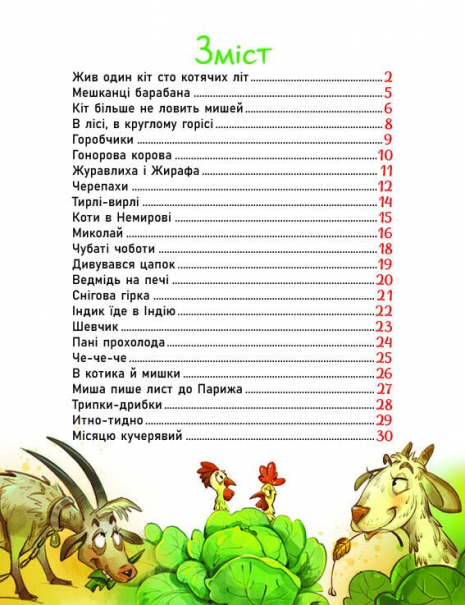 Рідні вірші : Жив один кіт сто котячих літ (укр)