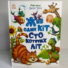 Рідні вірші : Жив один кіт сто котячих літ (укр)