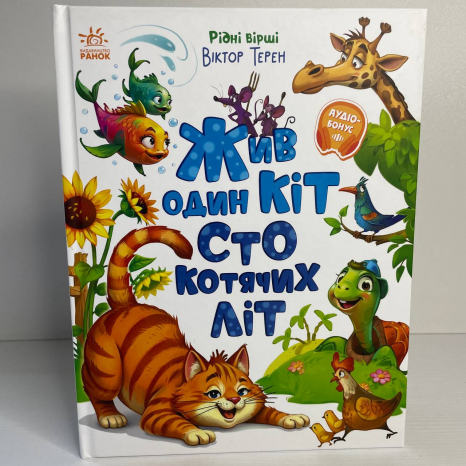 Рідні вірші : Жив один кіт сто котячих літ (укр)