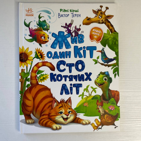 Рідні вірші : Жив один кіт сто котячих літ (укр)