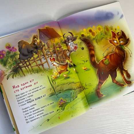 Рідні вірші : Жив один кіт сто котячих літ (укр)