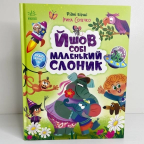 Рідні вірші : Йшов собі маленький слоник А1637002У