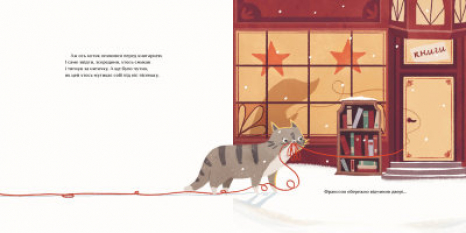 Книжка до свята : Ниточка. Історія, що сталася напередодні Різдва. Ceciлія Хейккіля (укр) А1641001У