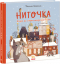 Книга к празднику: Ниточка. История, произошедшая в канун Рождества. Cecилия Хейккиля (укр) А1641001