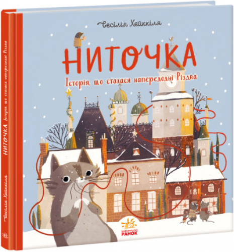 Книжка до свята : Ниточка. Історія, що сталася напередодні Різдва. Ceciлія Хейккіля (укр) А1641001У