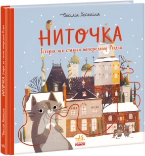 Книга к празднику: Ниточка. История, произошедшая в канун Рождества. Cecилия Хейккиля (укр) А1641001
