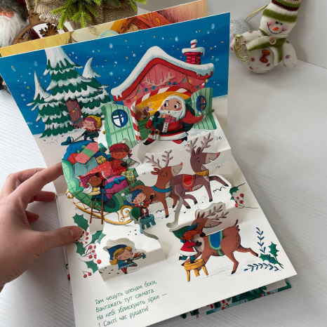 Книжка-панорамка до свята : Різдвяний привіт А1641002У