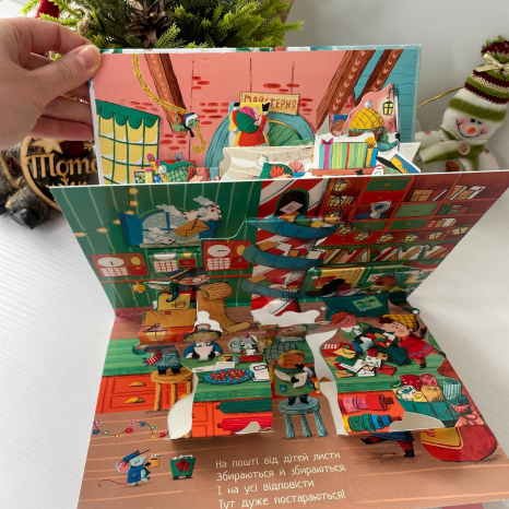 Книжка-панорамка до свята : Різдвяний привіт А1641002У