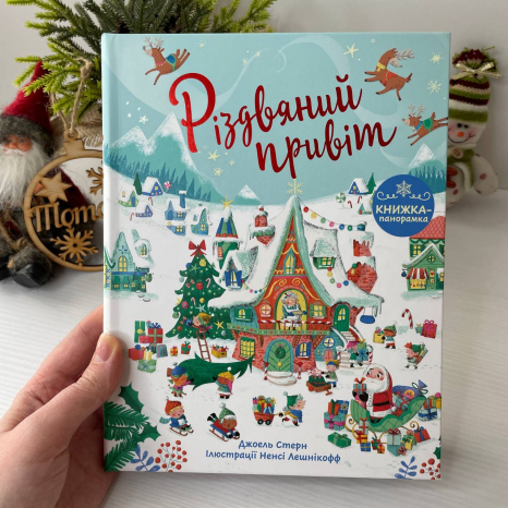 Книжка-панорамка до свята : Різдвяний привіт А1641002У