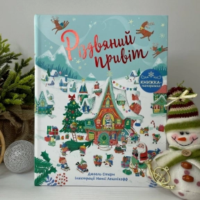 Книжка до свята : Різдвяний привіт (укр)