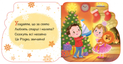 Книга на ялинку. Новорічні мотузочки : Капчурики (укр) А1674004У