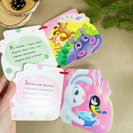 Книга на ялинку. Новорічні мотузочки : Капчурики (укр) А1674004У