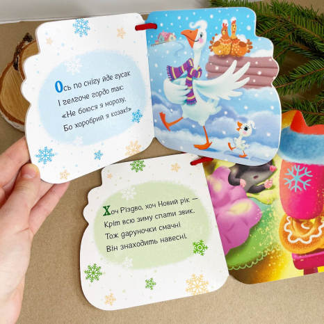 Книга на ялинку. Новорічні мотузочки : Капчурики (укр) А1674004У