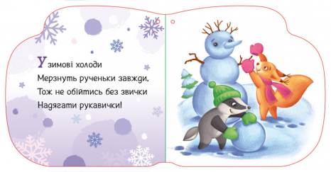 Новорічні мотузочки : Улюблені рукавички (укр) А1674005У