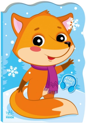 Книжка - картонка Пригоди звіряток : Лисичка Ірина Сонечко  (укр) Ранок А1680003У