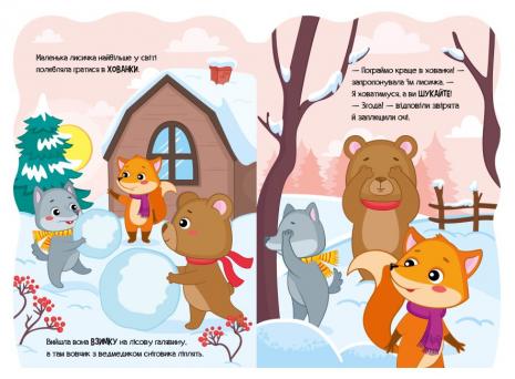 Книга - картонка Приключения зверюшек : Лисичка Ирина Сонечко (укр) Ранок А1680003У