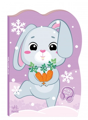 Книга - картонка: Пригоди звіряток : Зайчик (укр) Ранок А1680004У