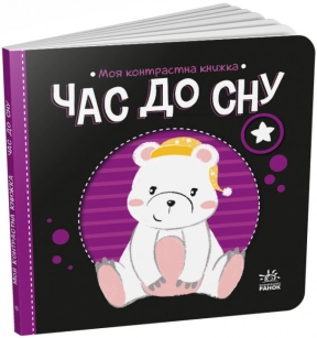 Книга-картонка: Моя контрастная книга : Время до сна (укр) А1703003У Ранок