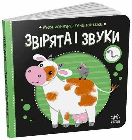 Книга - картонка. Моя контрастна книжка : Звірята і звуки (укр) А1703007У Ранок