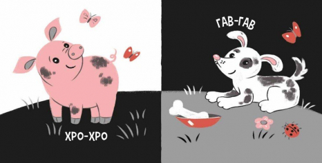 Книга - картонка. Моя контрастна книжка : Звірята і звуки (укр) А1703007У Ранок