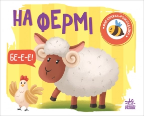 Моя книжка-раскладушка: На ферме (у) Ранок. А1704001У