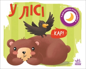 Моя книжка-раскладушка: В лесу (у) Ранок. А1704004У