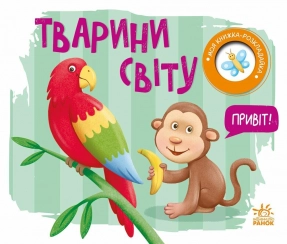 Книга-картонка Тварини світу. Моя книжка-розкладайка. Ранок