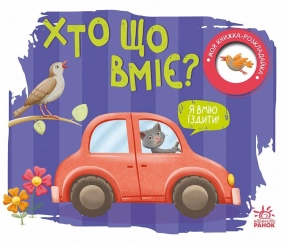 Книга-картонка: Моя книжка-розкладайка : Хто що вміє? (укр) А1704011У Ранок