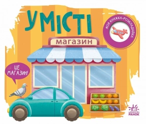 Детская литература. Моя книжка-раскладушка : В городе А1704012У Ранок