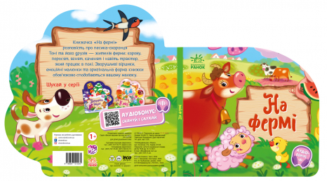 Книга - картонка. Веселі віршики про все на світі : На фермі (укр) А1706001У Ранок
