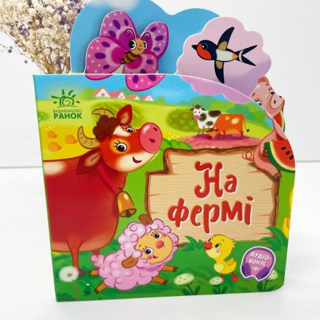 Книга - картонка. Веселі віршики про все на світі : На фермі (укр) А1706001У Ранок