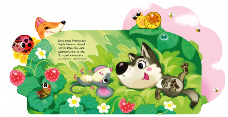 Книга-картонка. Веселі віршики про все на світі : У лісі (укр) А1706002У Ранок