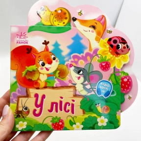 Книга-картонка. Веселі віршики про все на світі : У лісі (укр) А1706002У Ранок