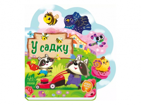 Веселі віршики про все на світі : У садку (укр) А1706003У Ранок