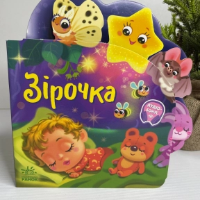 Книга-картонка. Веселые стишки обо всем на свете: Звездочка. АУДИОБОНУС.Ранок А1706004У