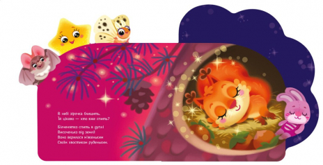 Книга-картонка. Веселые стишки обо всем на свете: Звездочка. АУДИОБОНУС.Ранок А1706004У