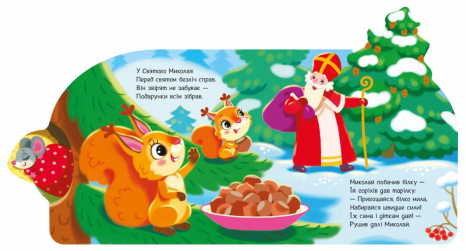 Дитяча література. Веселі віршики про все на світі : Подарунки для звірят