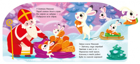 Дитяча література. Веселі віршики про все на світі : Подарунки для звірят