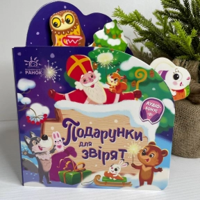 Дитяча література. Веселі віршики про все на світі : Подарунки для звірят